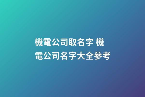 機電公司取名字 機電公司名字大全參考